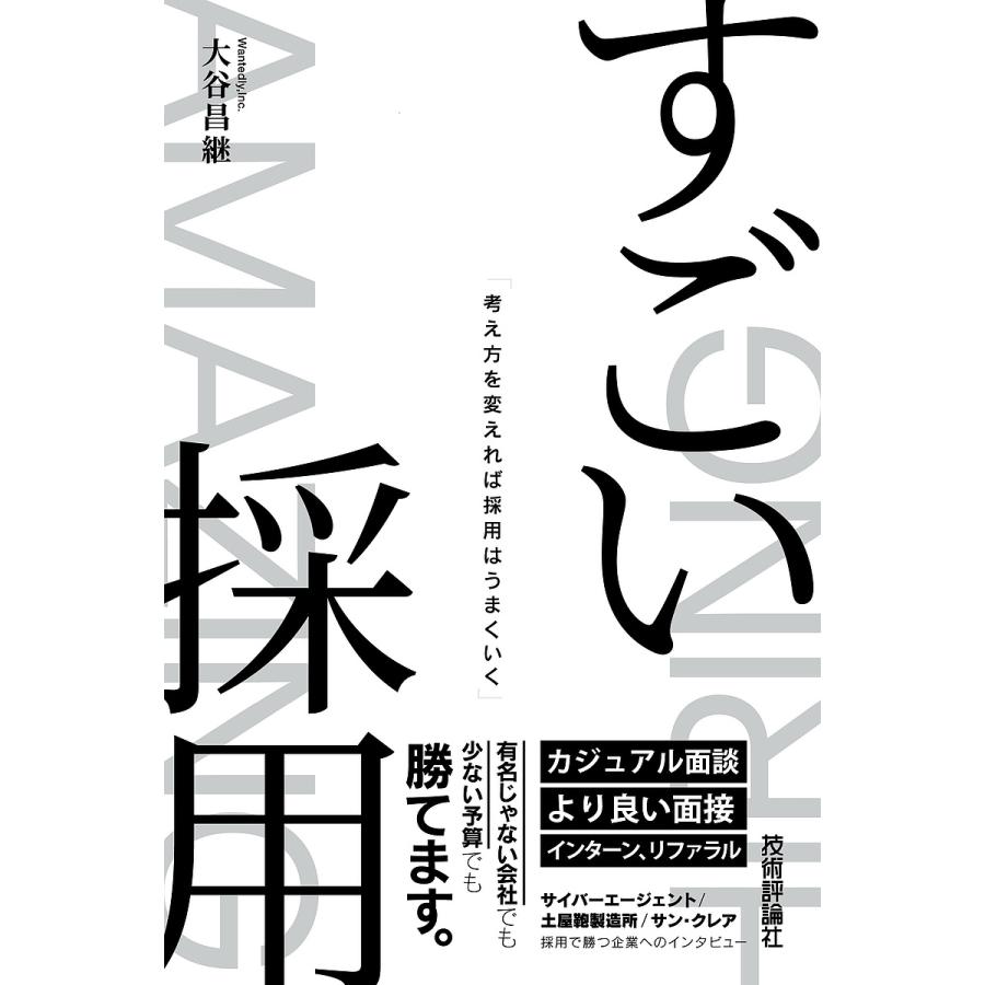 すごい採用 考え方を変えれば採用はうまくいく 大谷昌継 著