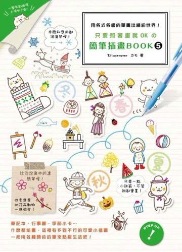 只要照著畫就OKの簡筆插畫BOOK（5）[二手書_良好]