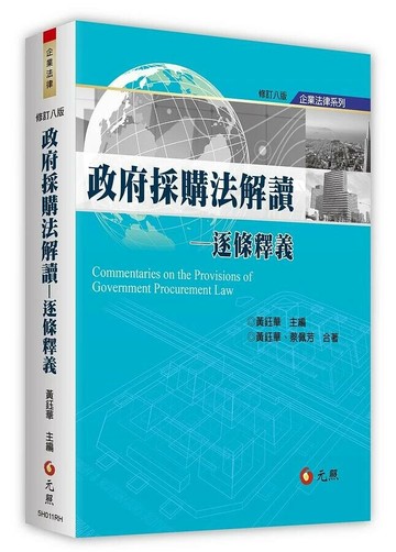 政府採購法解讀：逐條釋義 (8版) 黃鈺華 2020 元照出版有限公司
