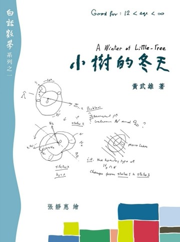 小樹的冬天（精裝）[二手書_良好]
