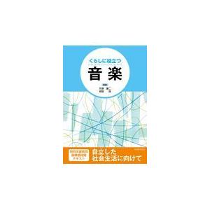 翌日発送・くらしに役立つ音楽 石塚謙二