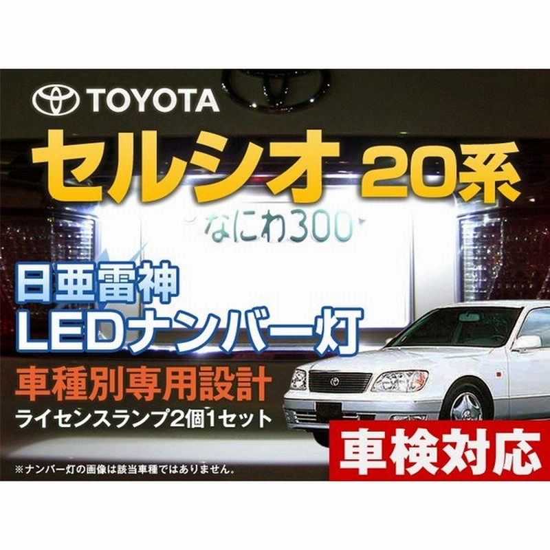 65 Off 送料無料 ナンバー灯 Led 日亜 雷神 ホワイト 白 スペイド 車種別専用設計 1個 ライセンスランプ プレート灯 Discoversvg Com