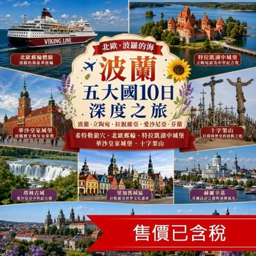 清艙 北歐、波羅的海、波蘭五大國｜希特勒狼穴．北歐郵輪．特拉凱湖中城堡．華沙皇家城堡．十字架山．雙點進出(餐全包)10日_26HELQREDS
