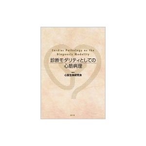 診断モダリティとしての心筋病理   心筋生検研究会  〔本〕