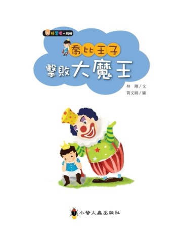 喬比王子擊敗大魔王[二手書_良好]