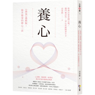 養心：《養氣》進階版．提升能量的修心三法