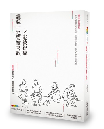 DISC識人溝通學2 誰說一定要被喜歡才能被祝福 斷捨離消耗你的人，就能遇到對的人！