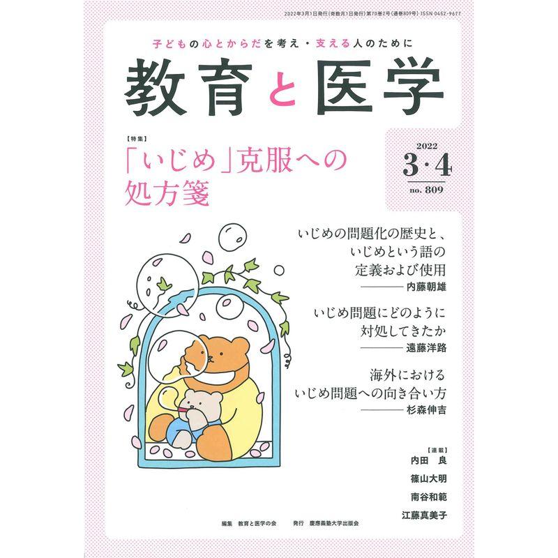 教育と医学 2022年 3・4月号 雑誌