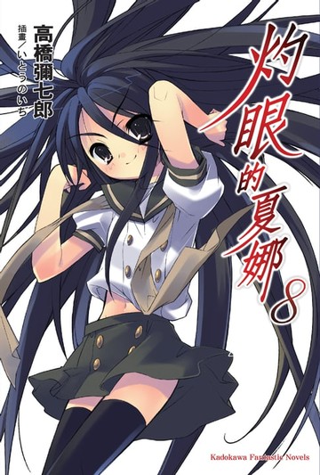 【電子書】灼眼的夏娜 (8)