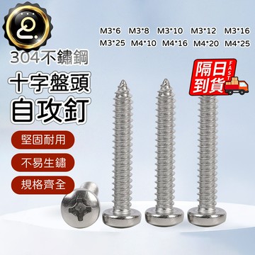 304不鏽鋼十字圓頭 自攻螺絲 PA盤頭 自攻螺釘批發 GB845 M2|M3|M4|M5 QJ2567