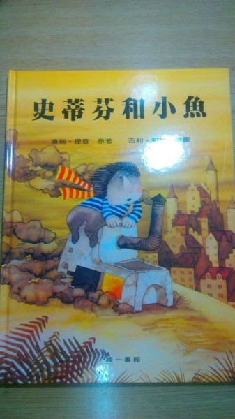 史蒂芬和小魚精裝版[二手書_良好]