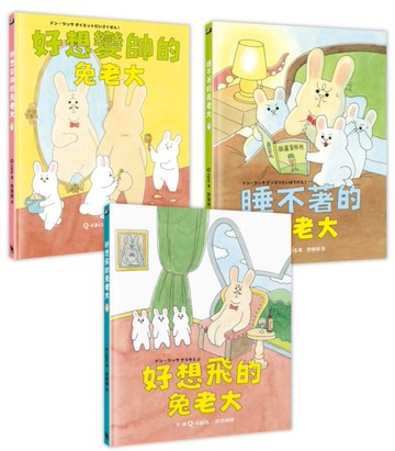 兔老大超人氣組合（《好想飛的兔老大》+《好想變帥的兔老大》+《睡不著的兔老大》，附贈全球獨家套書專屬贈品「可愛兔老大門把掛卡」）【城邦讀書花園】