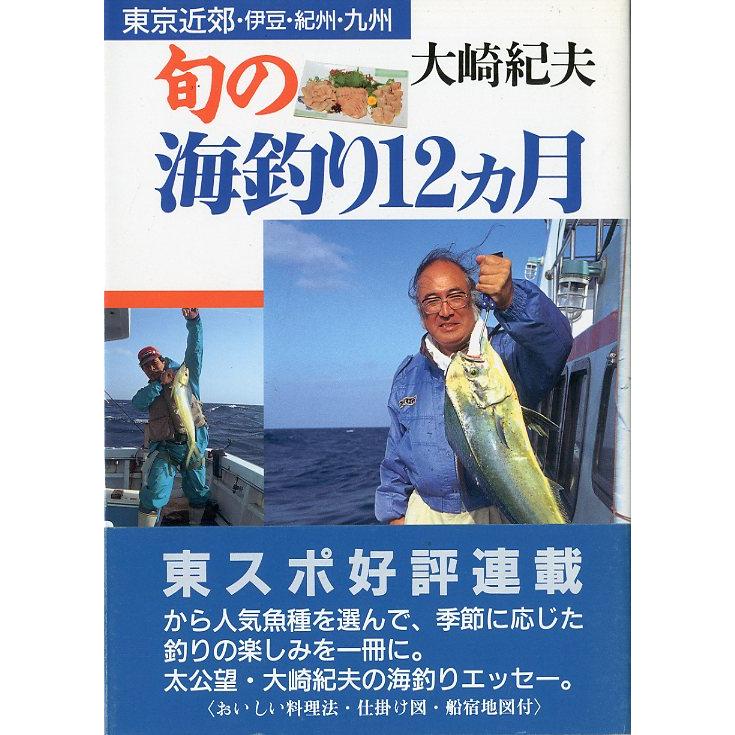 旬の海釣り12カ月　東京近郊・伊豆・紀州・九州　＜送料無料＞