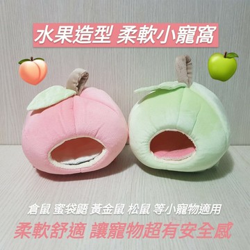 【鼠勾乙】倉鼠 小寵物蘋果睡窩  保暖造型窩 水果造型 可愛睡窩 寵物柔軟被窩 青蘋果 紅蘋果 小寵物睡窩 保暖窩