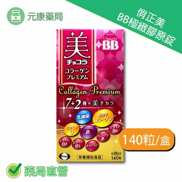 Chocola BB俏正美 BB極致膠原錠 140錠/盒 台灣公司貨