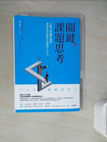 【書寶二手書T9／財經企管_WJ1】關鍵課題思考：比解決問題更重要，速效達成目標的超精準工作法_清水久三子,  林佑純