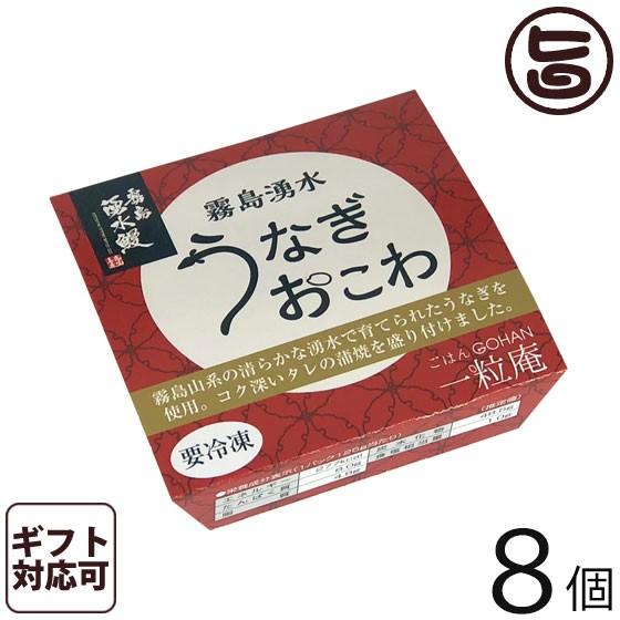 ギフト うなぎおこわ 125g×8個入りギフト 一粒庵 佐賀県産 もち米 ひよくもち 霧島湧水鰻(鹿児島県産) レンジ調理