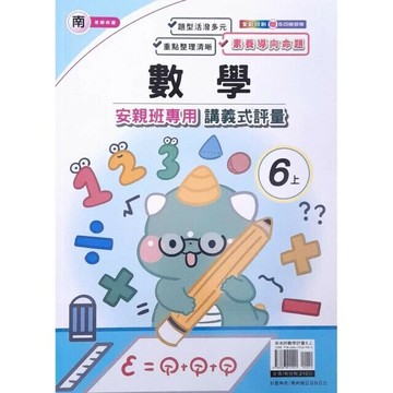 良品 南老師 講義式評量數學 6(上) (1版) 編輯部  良品出版社