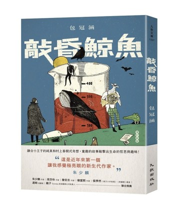 敲昏鯨魚（增訂新版）