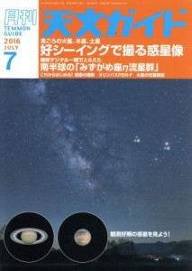  天文ガイド(２０１６年７月号) 月刊誌／誠文堂新光社