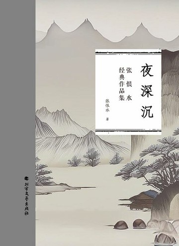 【電子書】夜深沉（张恨水经典作品集）