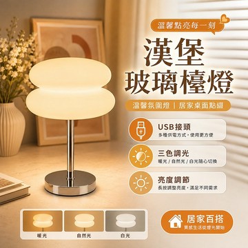 現貨✨漢堡玻璃檯燈 玻璃+鐵材 北歐復古燈 漢堡燈 質感檯燈 蘑菇燈 裝飾燈 經典檯燈 床頭燈 讀書燈 禮物 氣氛燈 檯