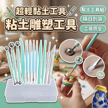 台灣現貨  黏土工具 雕塑造型工具 現貨黏土工具組 石塑黏土 透明U型壓板 實心黏土棒 壓泥板 比例尺 黏土材料 開眼刀