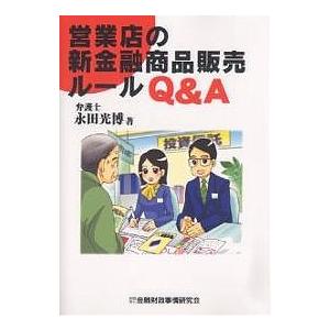 営業店の新金融商品販売ルールQ A 永田光博