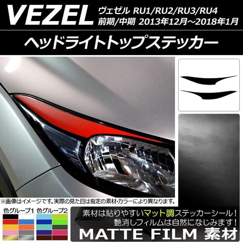 AP ヘッドライトトップステッカー マット調 ホンダ ヴェゼル RU1/2/3/4 前期/中期 2013年12月～2018年01月 色グループ1 AP-CFMT3582