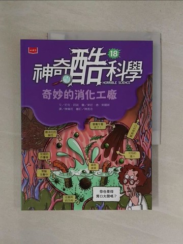 【書寶二手書T7／兒童文學_Y8T】神奇酷科學18：奇妙的消化工廠_東尼‧德‧索羅斯（Tony De Saulles）