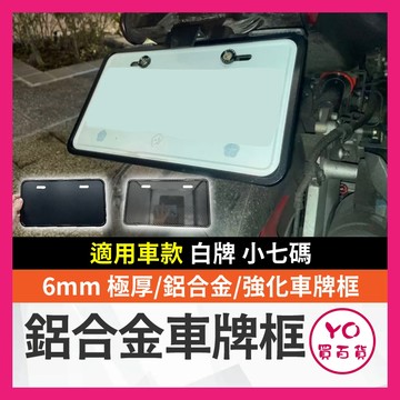 YO買百貨 極厚 機車 白牌7碼 鋁合金 強化 車牌框 gogoro Force mmbcu 勁戰 KRV drg