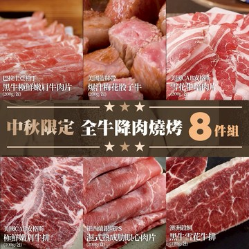 [一起烤肉]【勝崎生鮮】全牛降肉燒烤8件組