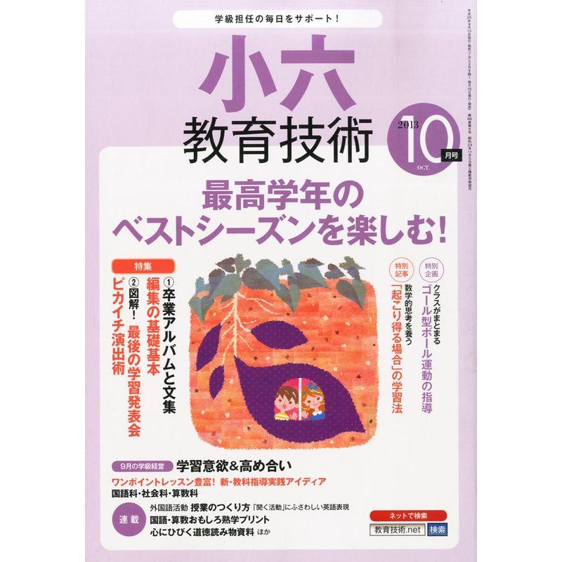 小六教育技術 2013年 10月号 雑誌