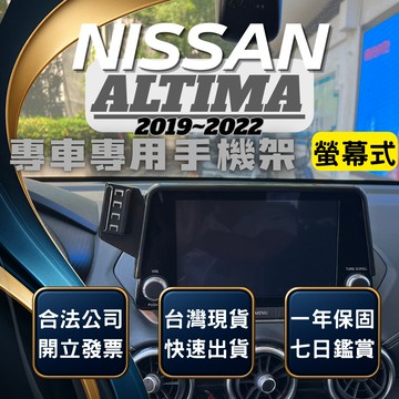 【台灣出貨開發票】NISSAN ALTIMA 手機支架 日產 ALTIMA 手機架 ALTIMA手機支架 無線充電手機架