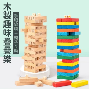 現貨《木製桌遊H6H】疊疊樂抽積木遊戲 疊疊高 ♥ 親子互動桌遊 木製積木 多米諾骨牌 平衡訓練 專注力培養 兒童益智