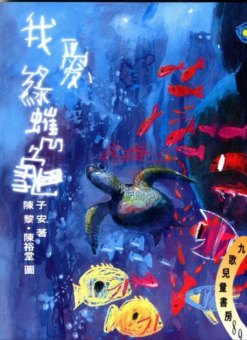 【電子書】我愛綠蠵龜
