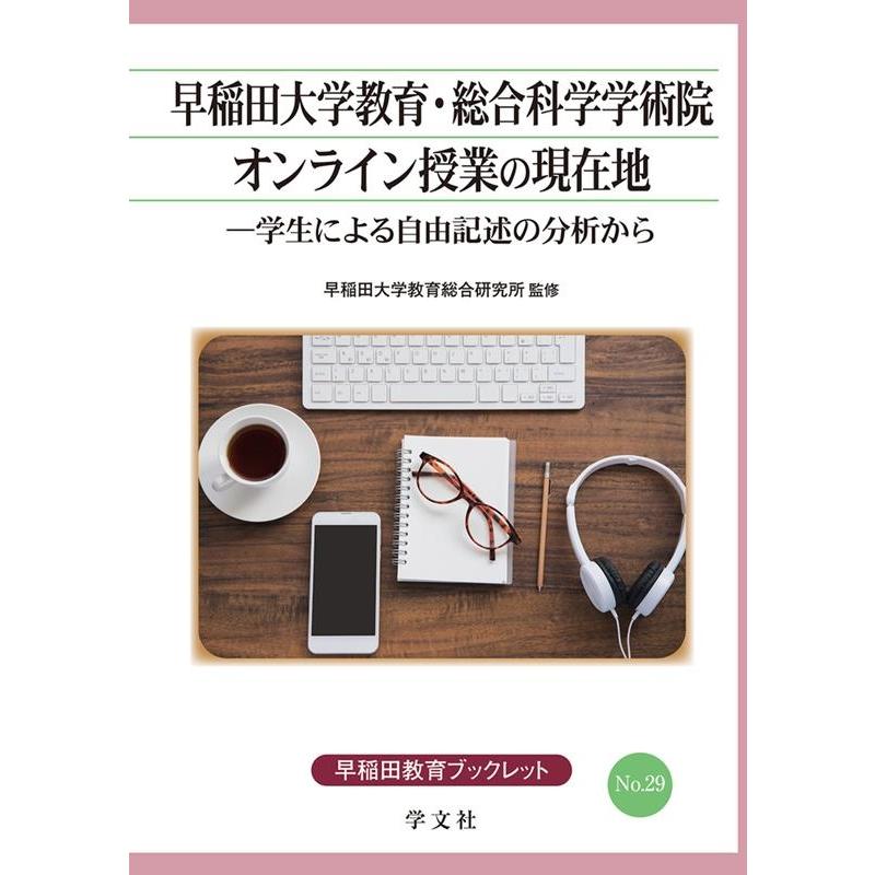 早稲田大学教育・総合科学学術院オンライン授業の現在地 学生による自由記述の分析から