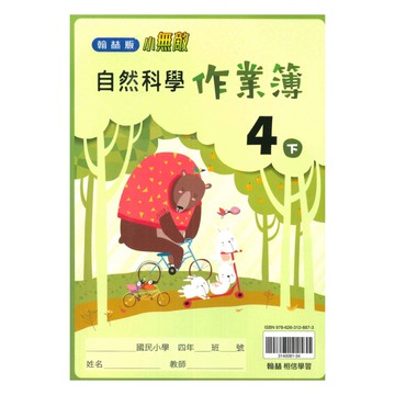 翰林國小作業簿自然4下