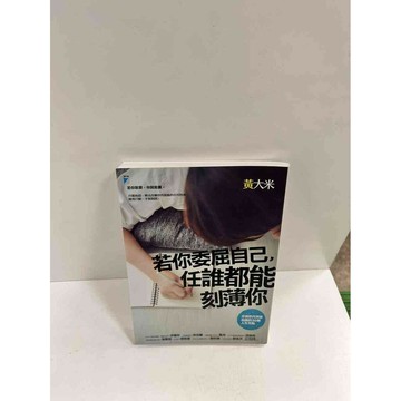 【雷根360免運】【送贈品】若你委屈自己，誰都能刻薄你 #9成新 #九成新【P-P99】