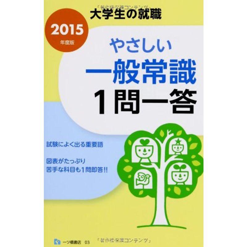 大学生の就職 やさしい一般常識 1問一答 2015年度版 (大学生の就職 3)