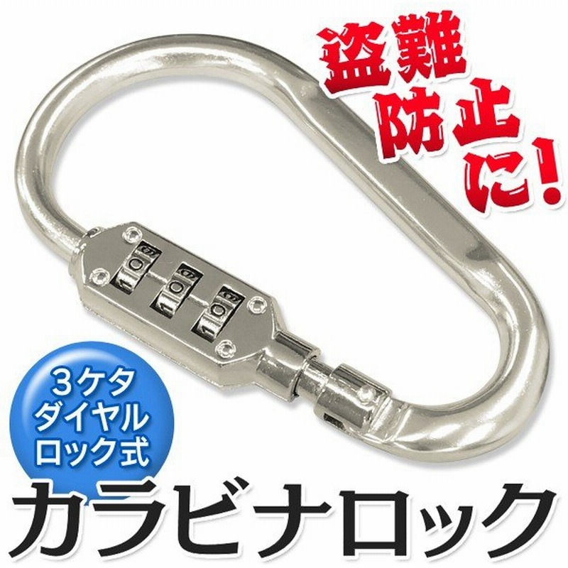 カラビナ ダイヤルロック付き 錠とフックが一体化 3桁 暗証番号 ナンバーロック 鍵 セキュリティ 防犯 盗難防止 旅行用品 便利グッズ Lockカラビナ 通販 Lineポイント最大0 5 Get Lineショッピング