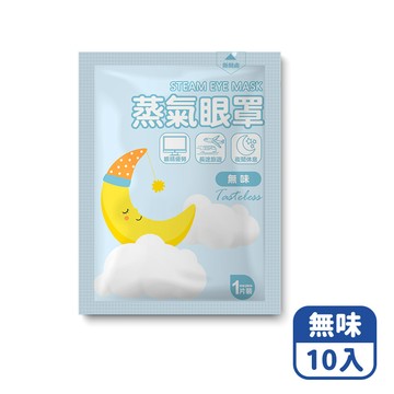 【咪咪購物】悅棉 蒸氣眼罩 發熱眼罩 眼睛熱敷 | 無味 | 10入組