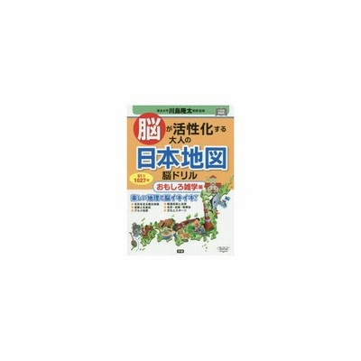 脳が活性化する大人の日本地図脳ドリル ６１日１０２７問 おもしろ雑学編 通販 Lineポイント最大get Lineショッピング