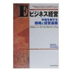 Ｅビジネス経営／デロイト・トーマツ・コンサルティング