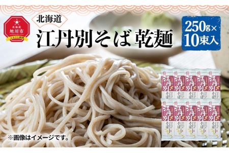 北海道 江丹別そば 乾麺 250g×10束入 1箱 江丹別産そば粉使用