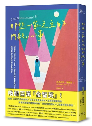 那些一家之主的內耗心事：別讓生活中的大小事，磨去你的本來風采！哈佛醫學院教授的溫柔洞察