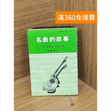 【雷根360免運】【送贈品】名曲的故事 #七成新 #九成新【Q-C1690】