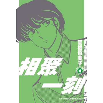 相聚一刻新裝版(04)_Readmoo讀墨電子書