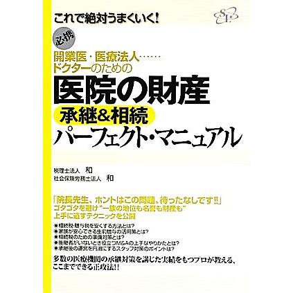 開業医・医療法人…ドクターのための医院の財産承継＆相続パーフェクト・マニュアル 開業医・医療法人……ドクターのための／税理士法人