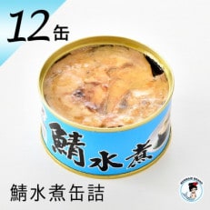 鯖水煮缶詰　12缶セット(180g×12缶)